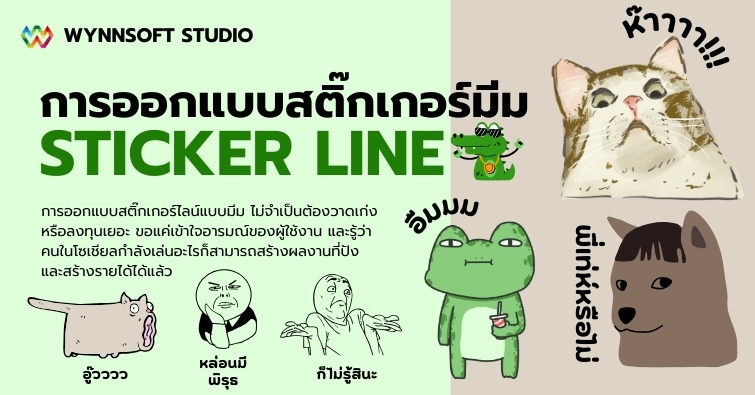 การออกแบบสติ๊กเกอร์มีม (STICKER LINE)
