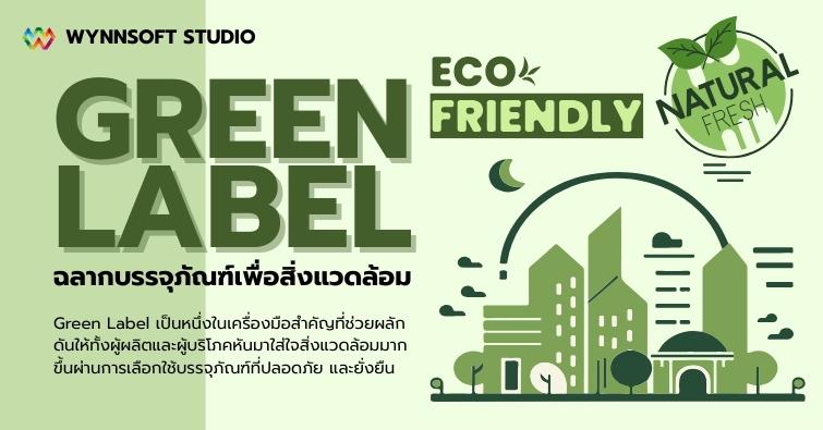 Green Label ฉลากบรรจุภัณฑ์เพื่อสิ่งแวดล้อม