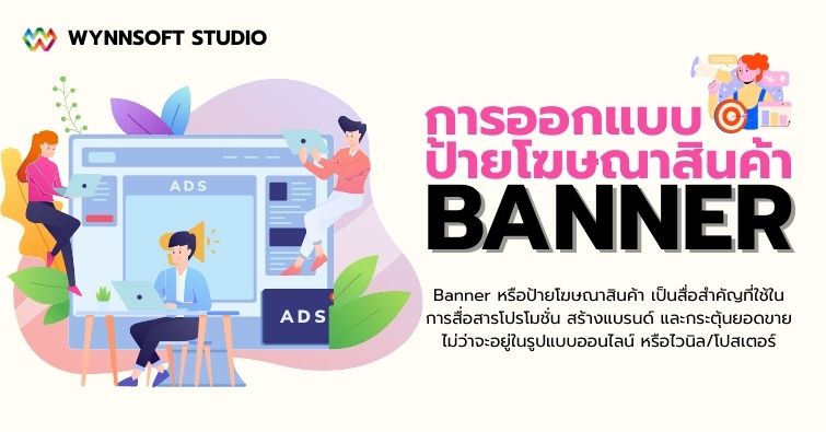 การออกแบบป้ายโฆษณาสินค้า (Banner)