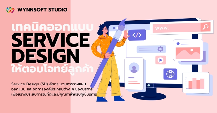 เทคนิคออกแบบ Service Design ให้ตอบโจทย์ลูกค้า