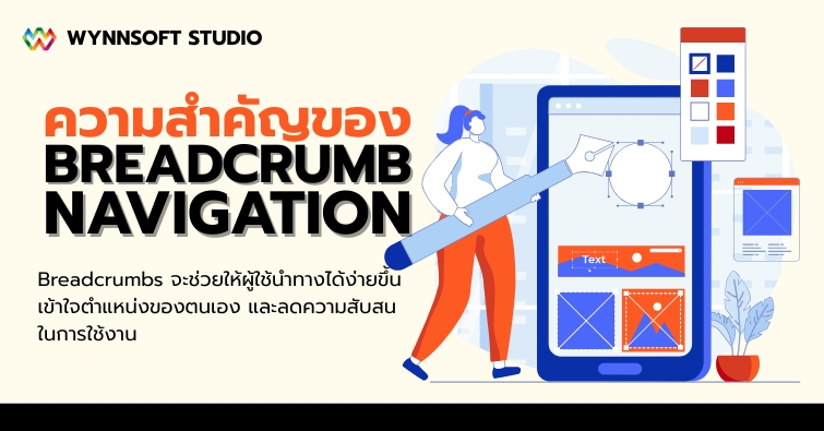 ความสำคัญของ Breadcrumb Navigation