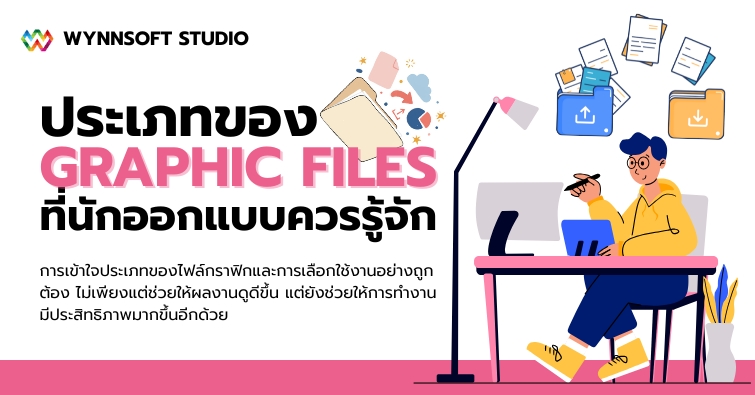 ประเภทของไฟล์กราฟิกที่นักออกแบบควรรู้จัก