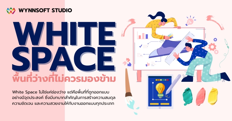 White Space พื้นที่ว่างที่ไม่ควรมองข้าม