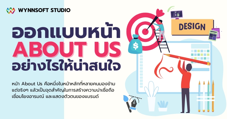ออกแบบหน้า About Us อย่างไรให้น่าสนใจ