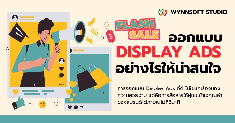 ออกแบบ Display Ads อย่างไรให้น่าสนใจ