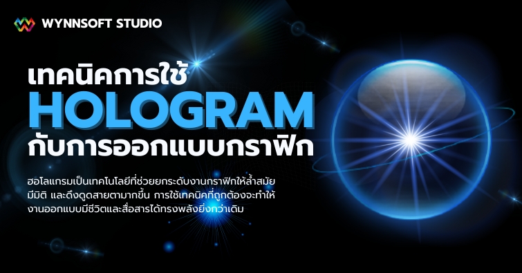 เทคนิคการใช้ฮอโลแกรมกับการออกแบบกราฟิก