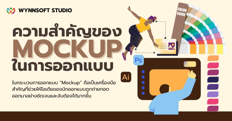 ความสำคัญของ Mockup ในการออกแบบ