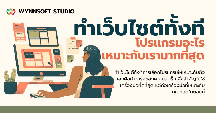 ทำเว็บไซต์ทั้งที โปรแกรมอะไรเหมาะกับเรามากที่สุด