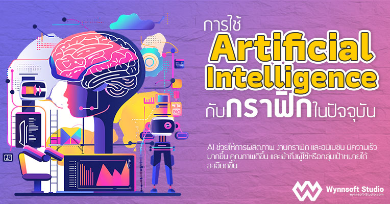 การใช้ Artificial Intelligence (AI) กับกราฟิกในปัจจุบัน